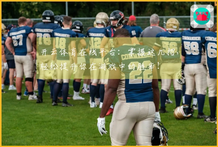 开云体育在线平台：掌握这几招，轻松提升你在游戏中的胜率！